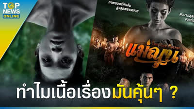 แม่ณุน (The Dark Mother) หนังเต็ม 1080p