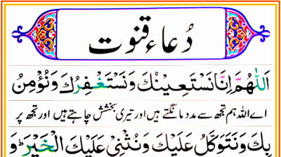 Dua-e-Qunoot - دعائے قنوت - Dua e Witr