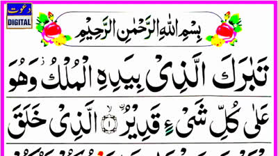 Surah Al Mulk beautiful and Heart Touching Tilawat