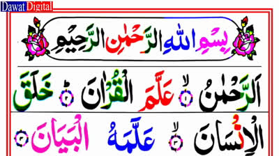 Surah Ar Rahman Full - Surah Rehman Full HD Colour Coded Arabic Text - سورة الرحمن رنگین تجویدی